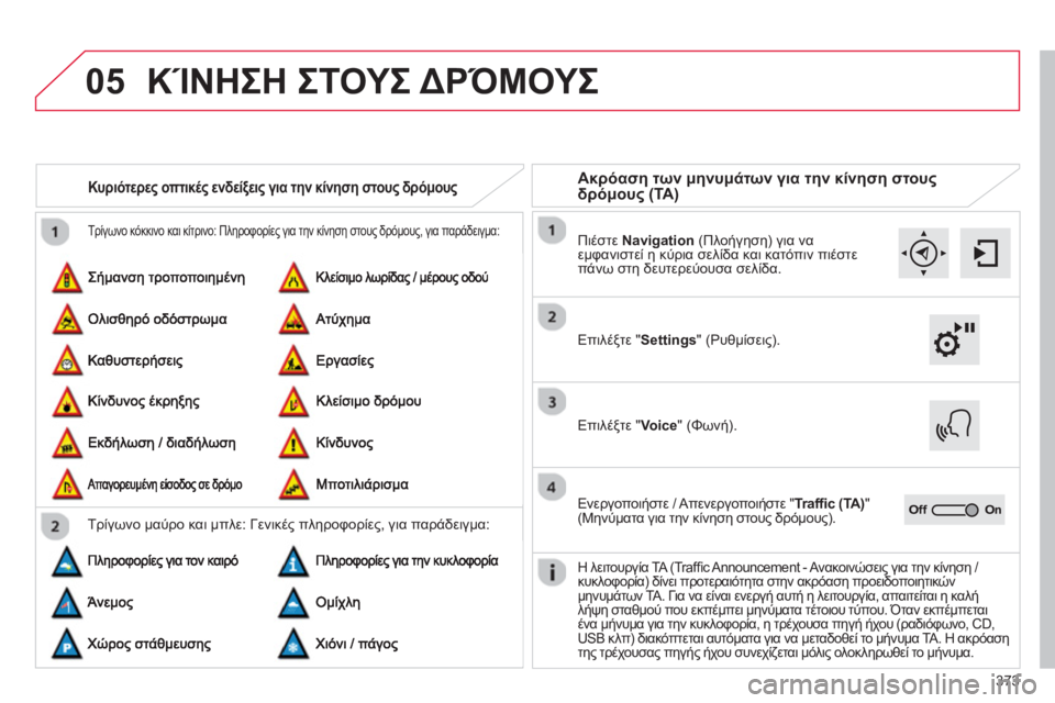 CITROEN C4 SPACETOURER 2014 ΟΔΗΓΌΣ ΧΡΉΣΗΣ (in Greek) 373
05
Τρίγωνο κόκκινο και κίτρινο: Πληροφορίες για την κίνηση στους δρόμους, για παράδειγμα:
Κυριότερες οπτικ CITROEN C4 SPACETOURER 2014 ΟΔΗΓΌΣ ΧΡΉΣΗΣ (in Greek) 373
05
Τρίγωνο κόκκινο και κίτρινο: Πληροφορίες για την κίνηση στους δρόμους, για παράδειγμα:
Κυριότερες οπτικ