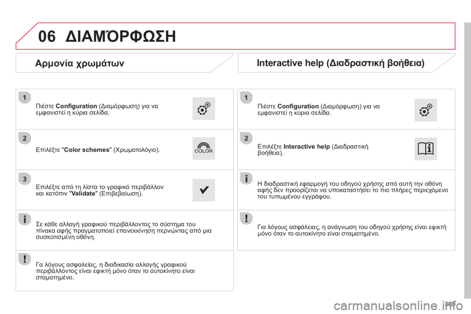 CITROEN C4 SPACETOURER 2014 ΟΔΗΓΌΣ ΧΡΉΣΗΣ (in Greek) 06
385
ΔΙΑΜΌΡΦΩΣΗ
Επιλέξτε "Color schemes" (Χρωματολόγιο).
Πι
έστε Confi guration(Διαμόρφωση) για ναεμφανιστεί η κύρια σ CITROEN C4 SPACETOURER 2014 ΟΔΗΓΌΣ ΧΡΉΣΗΣ (in Greek) 06
385
ΔΙΑΜΌΡΦΩΣΗ
Επιλέξτε "Color schemes" (Χρωματολόγιο).
Πι
έστε Confi guration(Διαμόρφωση) για ναεμφανιστεί η κύρια σ