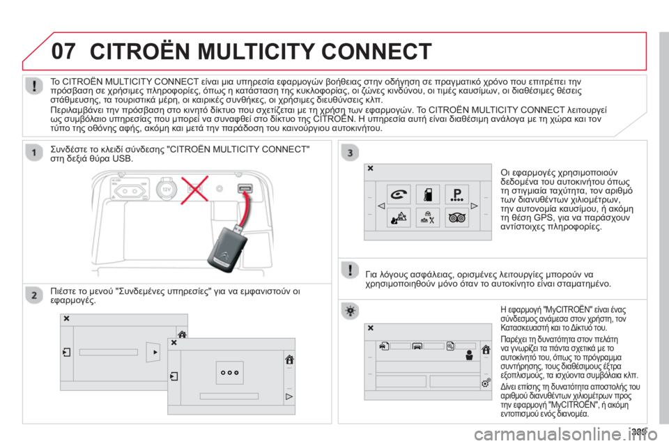 CITROEN C4 SPACETOURER 2014  ΟΔΗΓΌΣ ΧΡΉΣΗΣ (in Greek) 07
389389
CITROËN MULTICITY CONNECT
Οι εφαρμογές χρησιμοποιούν
δεδομένα του αυτοκινήτου όπωςτη στιγμιαία ταχύτητα, τον αριθ
