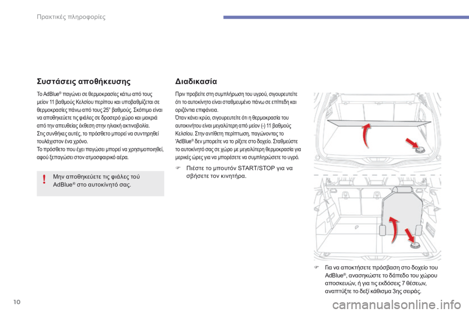 CITROEN C4 SPACETOURER 2014 ΟΔΗΓΌΣ ΧΡΉΣΗΣ (in Greek) 10
Πρακτικές πληροφορίες
Συστάσεις αποθήκευσης
Μην αποθηκεύετε τις φιάλες τού AdBlue ® στο αυτοκίνητό σας. ® CITROEN C4 SPACETOURER 2014 ΟΔΗΓΌΣ ΧΡΉΣΗΣ (in Greek) 10
Πρακτικές πληροφορίες
Συστάσεις αποθήκευσης
Μην αποθηκεύετε τις φιάλες τού AdBlue ® στο αυτοκίνητό σας. ®