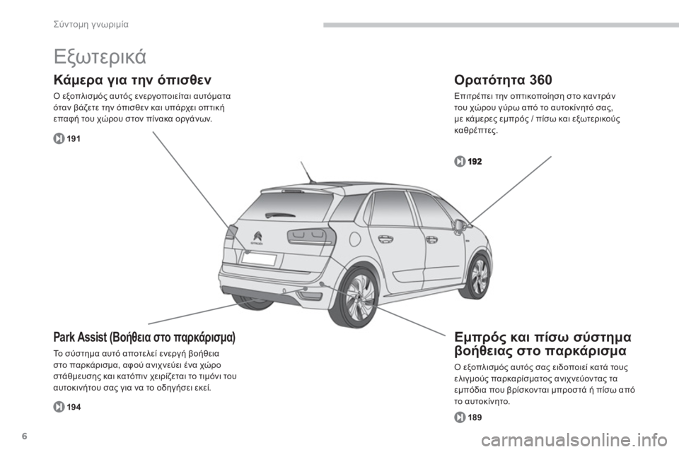 CITROEN C4 SPACETOURER 2014  ΟΔΗΓΌΣ ΧΡΉΣΗΣ (in Greek) 6
Σύντομη γνωριμία
 
Εξωτερικά 
Park Assist (Βοήθεια στο παρκάρισμα)
Το σύστημα αυτό αποτελεί ενεργή βοήθεια
στο παρ