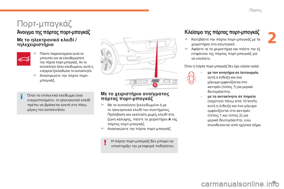 CITROEN C4 SPACETOURER 2014  ΟΔΗΓΌΣ ΧΡΉΣΗΣ (in Greek) 75
2
Πόρτες
   
 
 
 
 
 
 
 
 
 
 
Πορτ-μπαγκάζ 
 
 
Άνοιγμα της πόρτας πορτ-μπαγκάζ
 
 
Με το ηλεκτρονικό κλειδί / 
τηλεχειρ