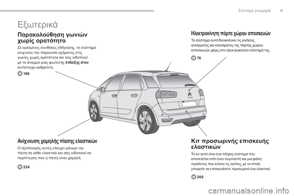 CITROEN C4 SPACETOURER 2014  ΟΔΗΓΌΣ ΧΡΉΣΗΣ (in Greek) .
7
Σύντομη γνωριμία
 
Εξωτερικά 
 
 
Ηλεκτροκίνητη πόρτα χώρου αποσκευών
 
Το σύστημα αυτό διευκολύνει τις κινή
