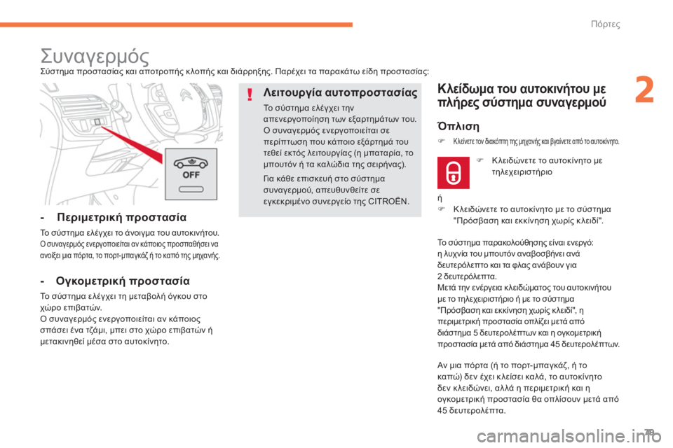 CITROEN C4 SPACETOURER 2014 ΟΔΗΓΌΣ ΧΡΉΣΗΣ (in Greek) 79
2
Πόρτες
Γι α κάθε επισκευή στο σύστημασυναγερμού, απευθυνθείτε σεεγκεκριμένο συνεργείο της CITROËN.
CITROEN C4 SPACETOURER 2014 ΟΔΗΓΌΣ ΧΡΉΣΗΣ (in Greek) 79
2
Πόρτες
Γι α κάθε επισκευή στο σύστημασυναγερμού, απευθυνθείτε σεεγκεκριμένο συνεργείο της CITROËN.