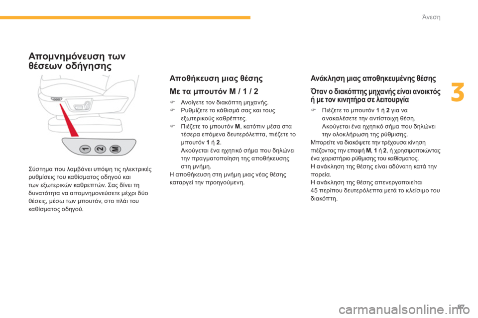 CITROEN C4 SPACETOURER 2014  ΟΔΗΓΌΣ ΧΡΉΣΗΣ (in Greek) 87
3
Άνεση
  Σύστημα που λαμβάνει υπόψη τις ηλεκτρικέςρυθμίσεις του καθίσματος οδηγού και
των εξωτερικών καθρε