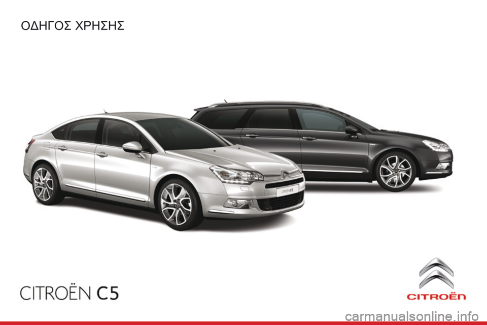 CITROEN C5 2016 ΟΔΗΓΌΣ ΧΡΉΣΗΣ (in Greek) C5_el_Chap00_couv-debut_ed01-2015
Oδηγός χρηςης CITROEN C5 2016 ΟΔΗΓΌΣ ΧΡΉΣΗΣ (in Greek) C5_el_Chap00_couv-debut_ed01-2015
Oδηγός χρηςης