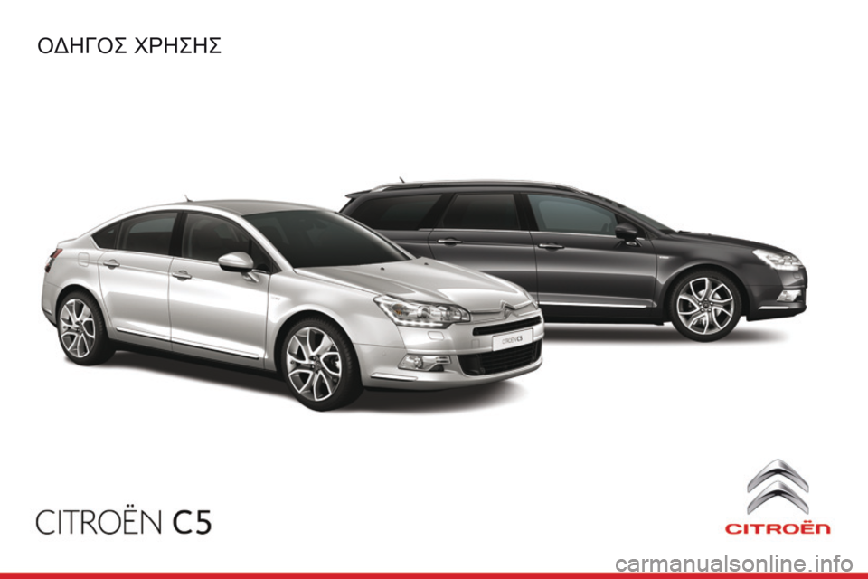 CITROEN C5 2016  ΟΔΗΓΌΣ ΧΡΉΣΗΣ (in Greek) C5_el_Chap00_couv-debut_ed01-2015
Oδηγός χρηςης 