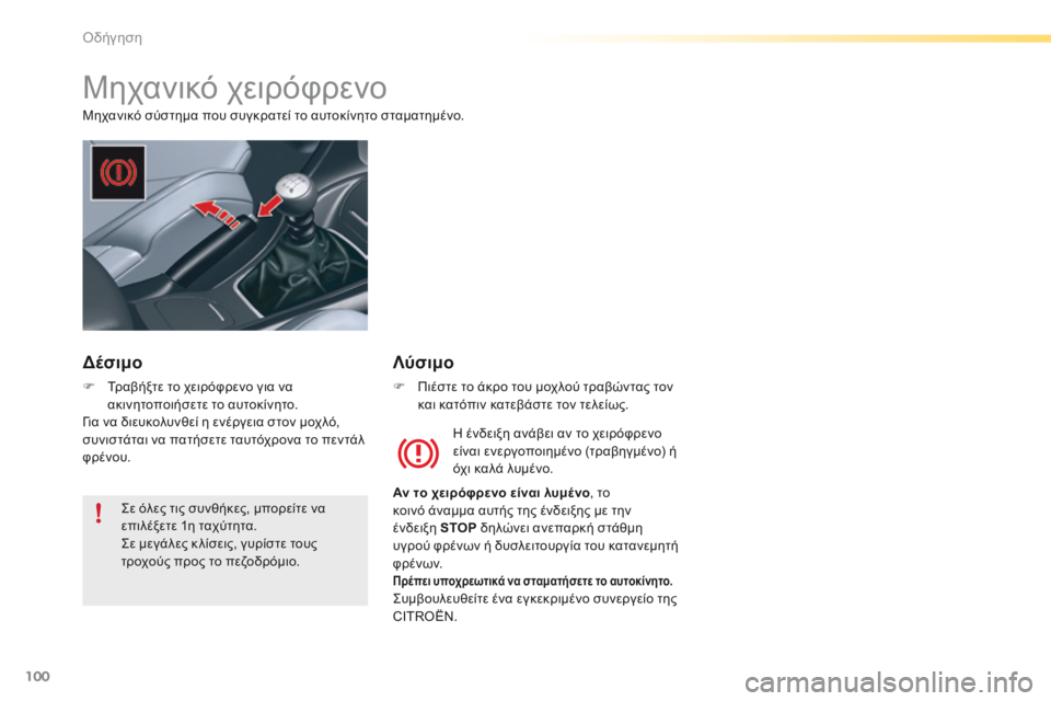 CITROEN C5 2016  ΟΔΗΓΌΣ ΧΡΉΣΗΣ (in Greek) 100
C5_el_Chap04_conduite_ed01-2015
Μηχανικό χειρόφρενο
Μηχανικό σύστημα που συγκρατεί το αυτοκίνητο σταματημένο.H ένδειξη α