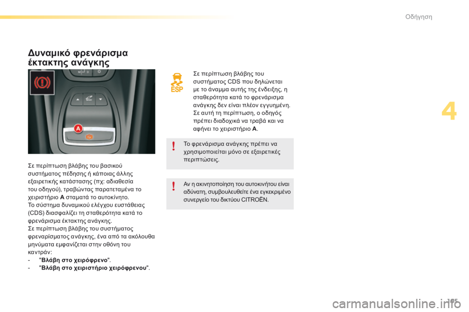 CITROEN C5 2016  ΟΔΗΓΌΣ ΧΡΉΣΗΣ (in Greek) 105
C5_el_Chap04_conduite_ed01-2015
ςε περίπτωση βλάβης του 
συστήματος CDS που δηλώνεται 
με το άναμμα αυτής της ένδειξης, η 
στ