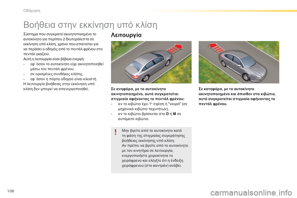 CITROEN C5 2016  ΟΔΗΓΌΣ ΧΡΉΣΗΣ (in Greek) 108
C5_el_Chap04_conduite_ed01-2015
Βοήθεια στην εκκίνηση υπό κλίση
ςύστημα που συγκρατεί ακινητοποιημένο το 
αυτοκίνητο για