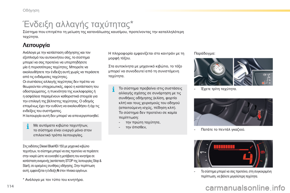 CITROEN C5 2016  ΟΔΗΓΌΣ ΧΡΉΣΗΣ (in Greek) 114
C5_el_Chap04_conduite_ed01-2015
ςύστημα που επιτρέπει τη μείωση της κατανάλωσης καυσίμου, προτείνοντας την καταλ ληλότερ