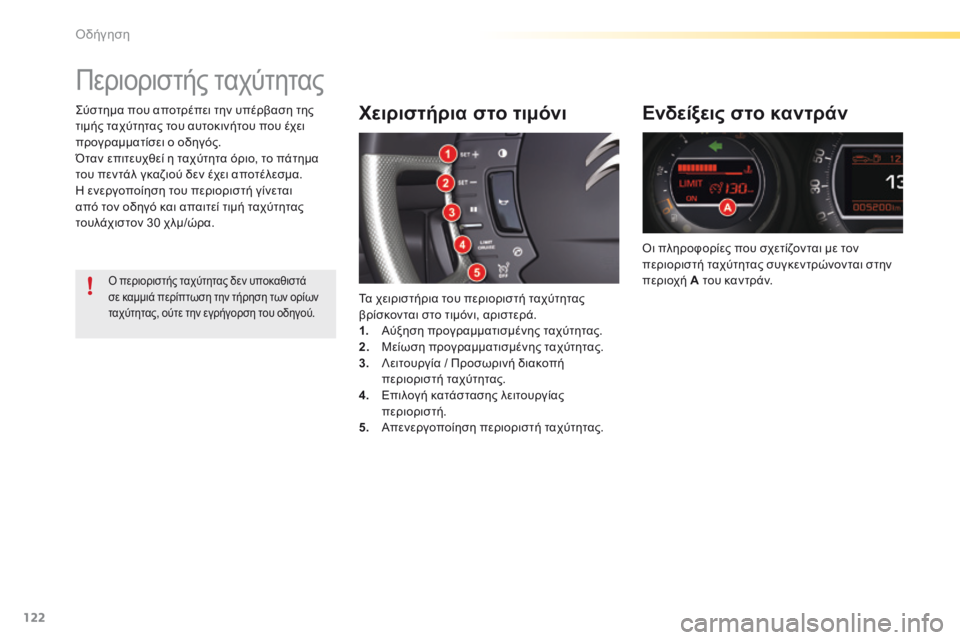 CITROEN C5 2016  ΟΔΗΓΌΣ ΧΡΉΣΗΣ (in Greek) 122
C5_el_Chap04_conduite_ed01-2015
Περιοριστής ταχύτητας
Χειριστήρια στο τιμόνι
Τα χειριστήρια του περιοριστή ταχύτητας 
β