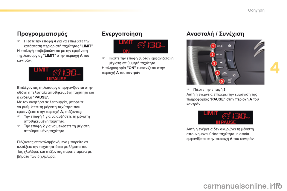 CITROEN C5 2016  ΟΔΗΓΌΣ ΧΡΉΣΗΣ (in Greek) 123
C5_el_Chap04_conduite_ed01-2015
F Πιέστε την επαφή 4 για να επιλέξετε την 
κατάσταση περιοριστή ταχύτητας " LIMIT".
H επιλο