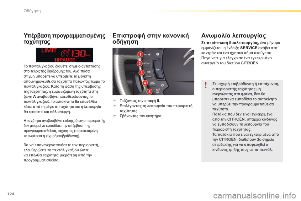 CITROEN C5 2016  ΟΔΗΓΌΣ ΧΡΉΣΗΣ (in Greek) 124
C5_el_Chap04_conduite_ed01-2015
Το πεντάλ γκαζιού διαθέτει σημείο αντίστασης 
στο τέλος της διαδρομής του. Ανά πάσα 
στιγμ