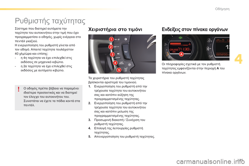 CITROEN C5 2016  ΟΔΗΓΌΣ ΧΡΉΣΗΣ (in Greek) 125
C5_el_Chap04_conduite_ed01-2015
ρυθμιστής ταχύτητας
Ενδείξεις στον πίνακα οργάνων
ό ι πληροφορίες σχετικά με τον ρυθμιστ