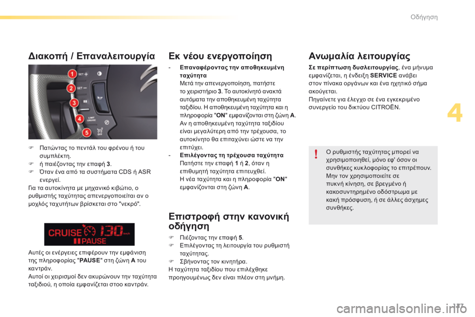CITROEN C5 2016  ΟΔΗΓΌΣ ΧΡΉΣΗΣ (in Greek) 127
C5_el_Chap04_conduite_ed01-2015
Εκ νέου ενεργοποίηση
- Επαναφέροντας την αποθηκευμένη 
ταχύτητα  
  Μετά την απενεργοποίησ