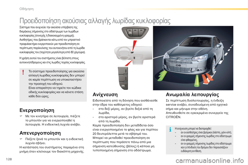 CITROEN C5 2016  ΟΔΗΓΌΣ ΧΡΉΣΗΣ (in Greek) 128
C5_el_Chap04_conduite_ed01-2015
Προειδοποίηση ακούσιας αλλαγής λωρίδας κυκλοφορίας
η χρήση αυτού του συστήματος είναι β