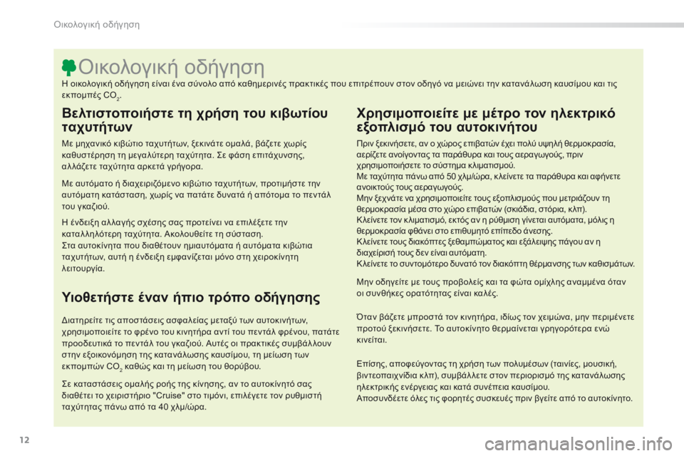 CITROEN C5 2016 ΟΔΗΓΌΣ ΧΡΉΣΗΣ (in Greek) 12
C5_el_Chap00c_eco-conduite_ed01-2015
Βελτιστοποιήστε τη χρήση του κιβωτίου
ταχυτήτων
Με μηχανικό κιβώτιο ταχυτήτων, ξεκινά CITROEN C5 2016 ΟΔΗΓΌΣ ΧΡΉΣΗΣ (in Greek) 12
C5_el_Chap00c_eco-conduite_ed01-2015
Βελτιστοποιήστε τη χρήση του κιβωτίου
ταχυτήτων
Με μηχανικό κιβώτιο ταχυτήτων, ξεκινά