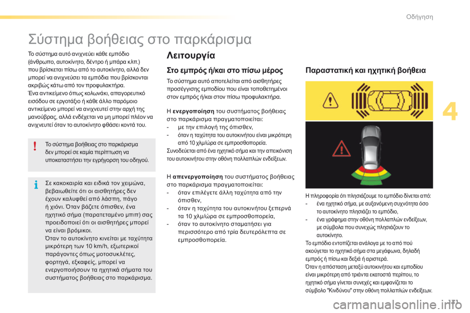 CITROEN C5 2016  ΟΔΗΓΌΣ ΧΡΉΣΗΣ (in Greek) 131
C5_el_Chap04_conduite_ed01-2015
ςύστημα βοήθειας στο παρκάρισμα
Λειτουργία
Το σύστημα βοήθειας στο παρκάρισμα 
δεν μπορε