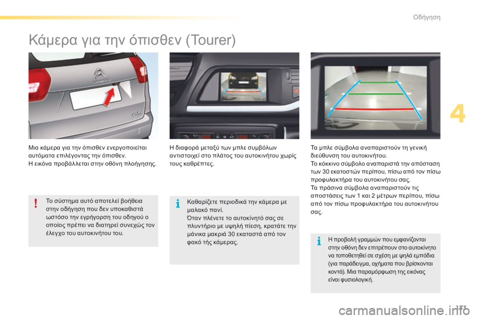 CITROEN C5 2016  ΟΔΗΓΌΣ ΧΡΉΣΗΣ (in Greek) 133
C5_el_Chap04_conduite_ed01-2015
Kάμερα για την όπισθεν (Tourer)
Μια κάμερα για την όπισθεν ενεργοποιείται 
αυτόματα επιλέγοντ