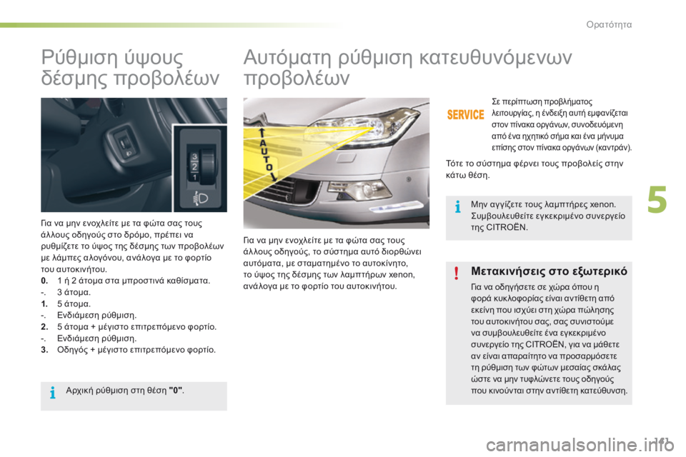 CITROEN C5 2016  ΟΔΗΓΌΣ ΧΡΉΣΗΣ (in Greek) 141
C5_el_Chap05_visibilite_ed01-2015
ρύθμιση ύψους 
δέσμης προβολέων
γ ια να μην ενοχλείτε με τα φώτα σας τους 
άλ λους οδηγούς