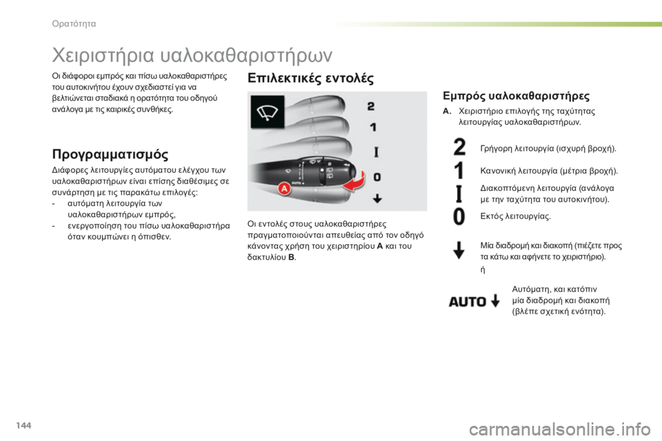 CITROEN C5 2016  ΟΔΗΓΌΣ ΧΡΉΣΗΣ (in Greek) 144
C5_el_Chap05_visibilite_ed01-2015
χειριστήρια υαλοκαθαριστήρων
Προγραμματισμός
δ ιάφορες λειτουργίες αυτόματου ελέγχου 