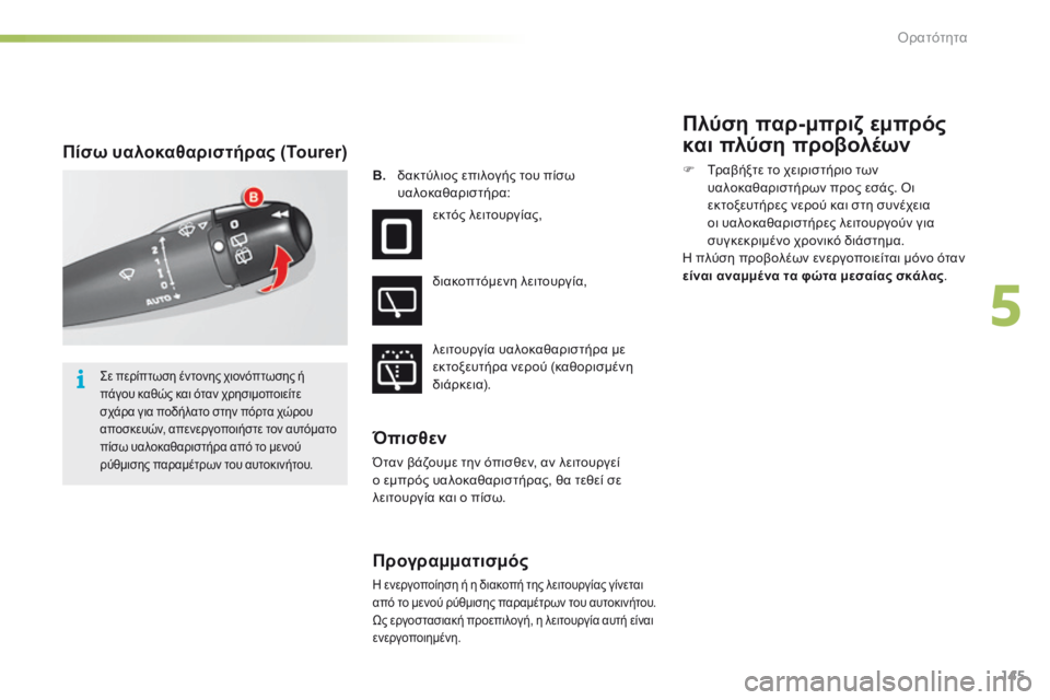 CITROEN C5 2016  ΟΔΗΓΌΣ ΧΡΉΣΗΣ (in Greek) 145
C5_el_Chap05_visibilite_ed01-2015
Πίσω υαλοκαθαριστήρας (Tourer)
B. δακτύλιος επιλογής του πίσω 
υαλοκαθαριστήρα:
εκτός λειτου