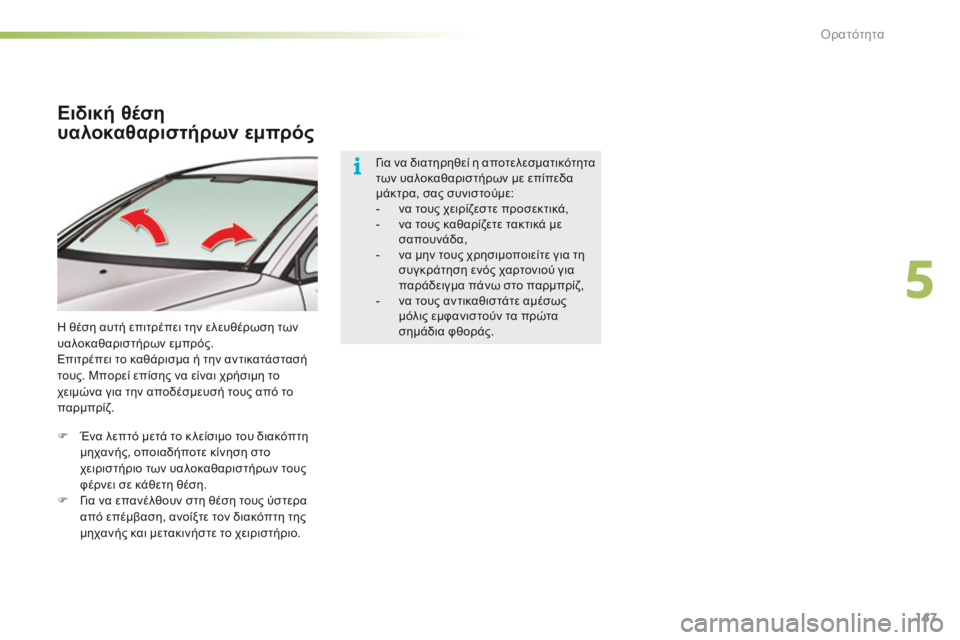 CITROEN C5 2016  ΟΔΗΓΌΣ ΧΡΉΣΗΣ (in Greek) 147
C5_el_Chap05_visibilite_ed01-2015
Ειδική θέση 
υαλοκαθαριστήρων εμπρός
η θέση αυτή επιτρέπει την ελευθέρωση των 
υαλοκαθα
