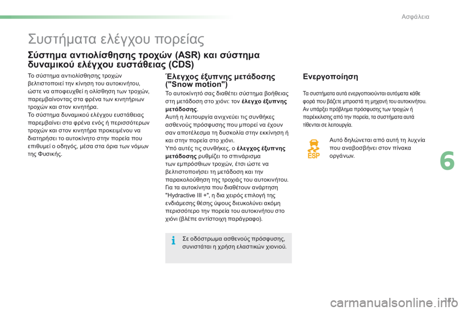 CITROEN C5 2016  ΟΔΗΓΌΣ ΧΡΉΣΗΣ (in Greek) 151
C5_el_Chap06_securite_ed01-2015
ςυστήματα ελέγχου πορείας
Σύστημα αντιολίσθησης τροχών (ASR) και σύστημα 
δυναμικού ελέγχο