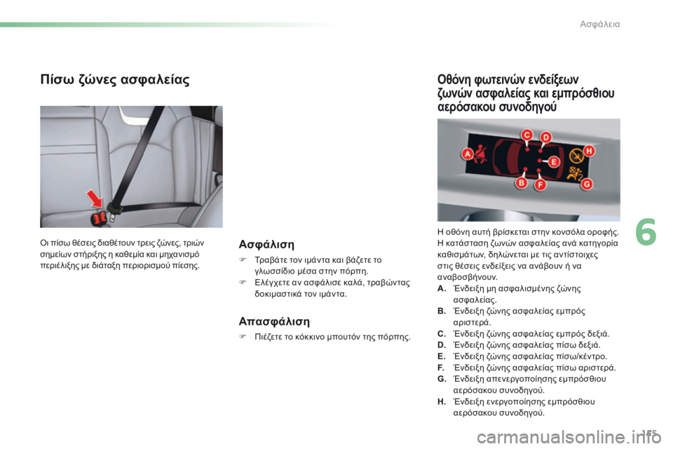 CITROEN C5 2016  ΟΔΗΓΌΣ ΧΡΉΣΗΣ (in Greek) 155
C5_el_Chap06_securite_ed01-2015
Πίσω ζώνες ασφαλείας
Ασφάλιση
F Τραβάτε τον ιμάντα και βάζετε το 
γλωσσίδιο μέσα στην πόρπ