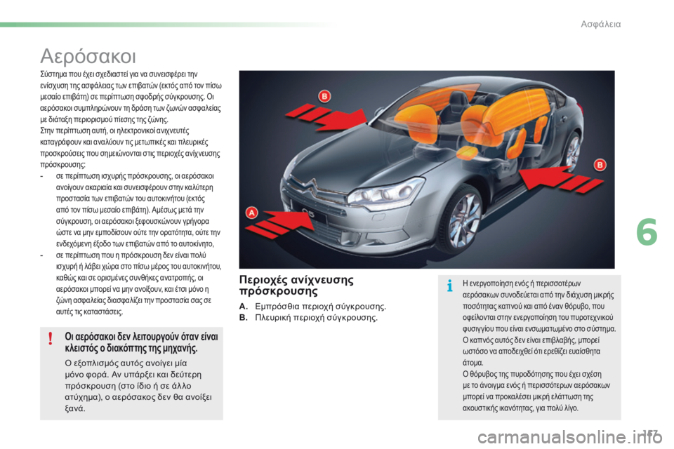 CITROEN C5 2016  ΟΔΗΓΌΣ ΧΡΉΣΗΣ (in Greek) 157
C5_el_Chap06_securite_ed01-2015
Αερόσακοι
ςύστημα που έχει σχεδιαστεί για να συνεισφέρει την 
ενίσχυση της ασφάλειας των 