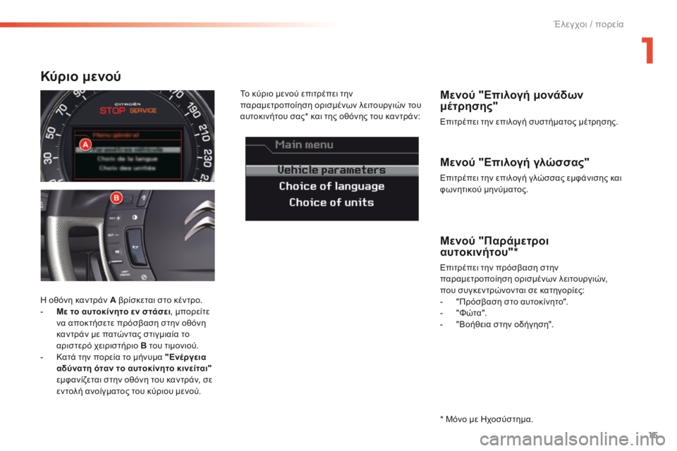 CITROEN C5 2016 ΟΔΗΓΌΣ ΧΡΉΣΗΣ (in Greek) 15
C5_el_Chap01_controle-de-marche_ed01-2015
Μενού "Επιλογή γλώσσας"
Eπιτρέπει την επιλογή γλώσσας εμφάνισης και
φωνητικού μ CITROEN C5 2016 ΟΔΗΓΌΣ ΧΡΉΣΗΣ (in Greek) 15
C5_el_Chap01_controle-de-marche_ed01-2015
Μενού "Επιλογή γλώσσας"
Eπιτρέπει την επιλογή γλώσσας εμφάνισης και
φωνητικού μ