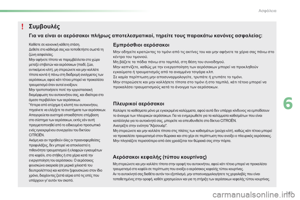 CITROEN C5 2016  ΟΔΗΓΌΣ ΧΡΉΣΗΣ (in Greek) 161
C5_el_Chap06_securite_ed01-2015
Για να είναι οι αερόσακοι πλήρως αποτελεσματικοί, τηρείτε τους παρακάτω κανόνες ασφαλεία