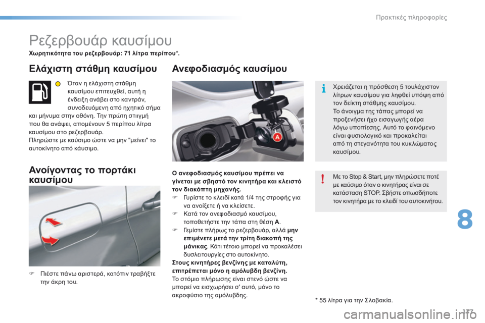 CITROEN C5 2016  ΟΔΗΓΌΣ ΧΡΉΣΗΣ (in Greek) 177
C5_el_Chap08_information_ed01-2015
ρεζερβουάρ καυσίμου
Χωρητικότητα του ρεζερβουάρ: 71 λίτρα περίπου *.
Ελάχιστη στάθμη καυ