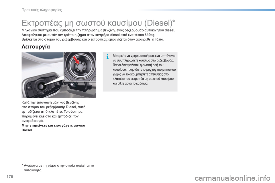 CITROEN C5 2016  ΟΔΗΓΌΣ ΧΡΉΣΗΣ (in Greek) 178
C5_el_Chap08_information_ed01-2015
Εκτροπέας μη σωστού καυσίμου (Diesel)*
Κατά την εισαγωγή μάνικας βενζίνης 
στο στόμιο του ρε