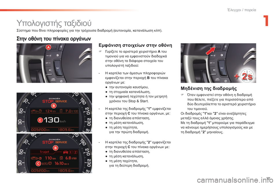 CITROEN C5 2016 ΟΔΗΓΌΣ ΧΡΉΣΗΣ (in Greek) 17
C5_el_Chap01_controle-de-marche_ed01-2015
ςύστημα που δίνει πληροφορίες για την τρέχουσα διαδρομή (αυτονομία, κατανάλωση κ λπ). CITROEN C5 2016 ΟΔΗΓΌΣ ΧΡΉΣΗΣ (in Greek) 17
C5_el_Chap01_controle-de-marche_ed01-2015
ςύστημα που δίνει πληροφορίες για την τρέχουσα διαδρομή (αυτονομία, κατανάλωση κ λπ).