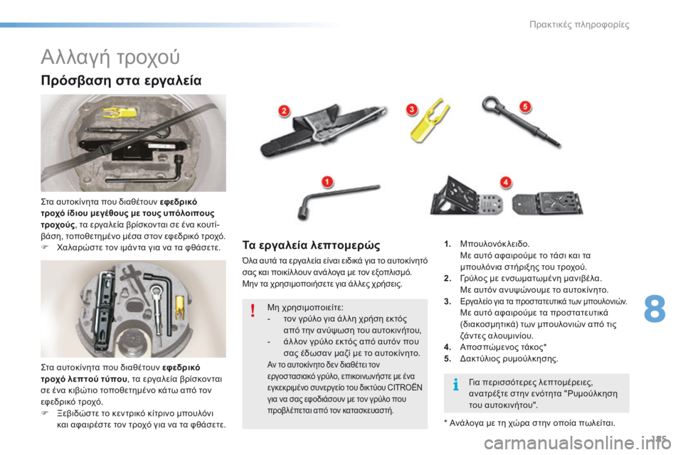 CITROEN C5 2016  ΟΔΗΓΌΣ ΧΡΉΣΗΣ (in Greek) 185
C5_el_Chap08_information_ed01-2015
Αλλαγή τροχού
Πρόσβαση στα εργαλεία
ςτα αυτοκίνητα που διαθέτουν εφεδρικό 
τροχό ίδιου 
