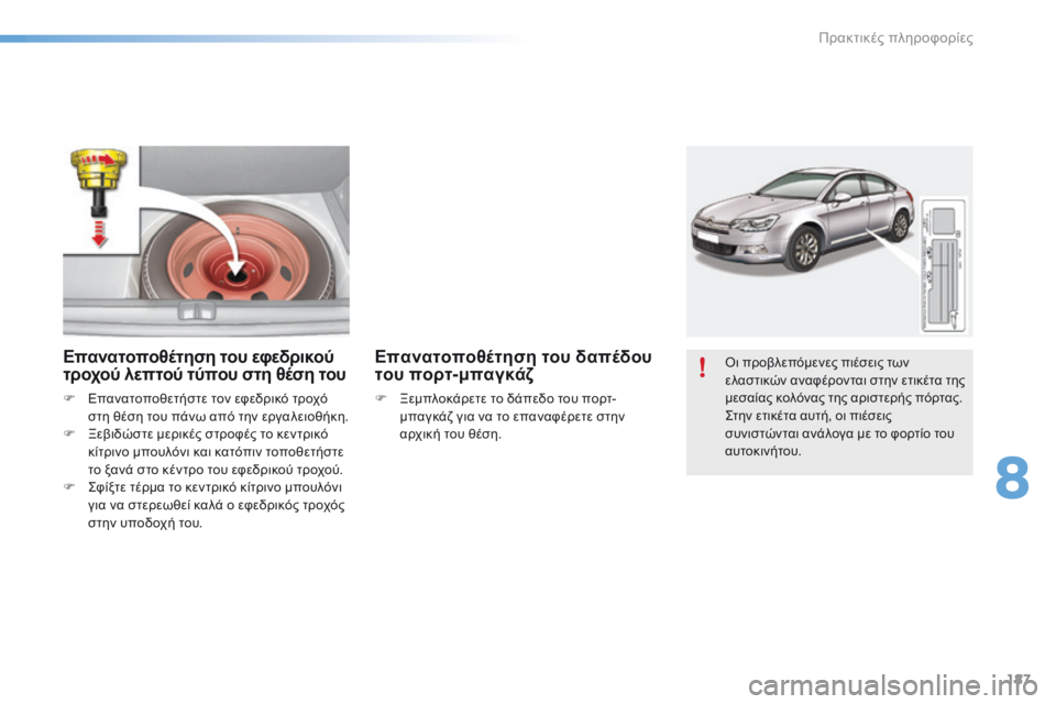 CITROEN C5 2016  ΟΔΗΓΌΣ ΧΡΉΣΗΣ (in Greek) 187
C5_el_Chap08_information_ed01-2015
Oι προβλεπόμενες πιέσεις των 
ελαστικών αναφέρονται στην ετικέτα της 
μεσαίας κολόνας τ