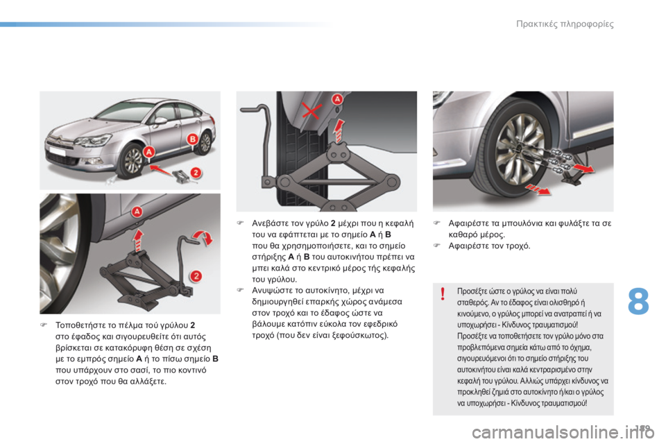 CITROEN C5 2016  ΟΔΗΓΌΣ ΧΡΉΣΗΣ (in Greek) 189
C5_el_Chap08_information_ed01-2015
F Τοποθετήστε το πέλμα τού γρύλου 2 
στο έφαδος και σιγουρευθείτε ότι αυτός 
βρίσκεται σε 