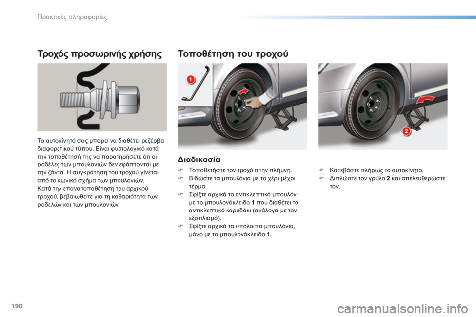 CITROEN C5 2016  ΟΔΗΓΌΣ ΧΡΉΣΗΣ (in Greek) 190
C5_el_Chap08_information_ed01-2015
Διαδικασία
Τοποθέτηση του τροχού
Τροχός προσωρινής χρήσης
Το αυτοκίνητό σας μπορεί να 