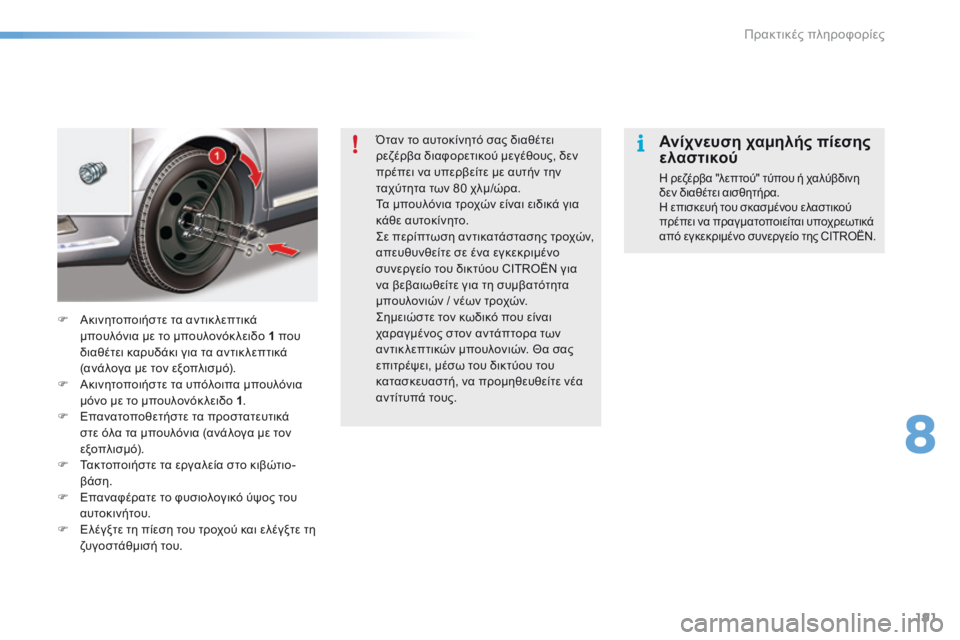 CITROEN C5 2016  ΟΔΗΓΌΣ ΧΡΉΣΗΣ (in Greek) 191
C5_el_Chap08_information_ed01-2015
Όταν το αυτοκίνητό σας διαθέτει 
ρεζέρβα διαφορετικού μεγέθους, δεν 
πρέπει να υπερβείτ
