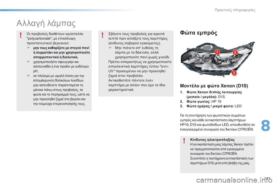 CITROEN C5 2016  ΟΔΗΓΌΣ ΧΡΉΣΗΣ (in Greek) 193
C5_el_Chap08_information_ed01-2015
Αλλαγή λάμπας
Φώτα εμπρός
Μοντέλο με φώτα Xenon (D1S)
1.  Φώτα Xenon διπλής λειτουργίας 
(μεσαία / 