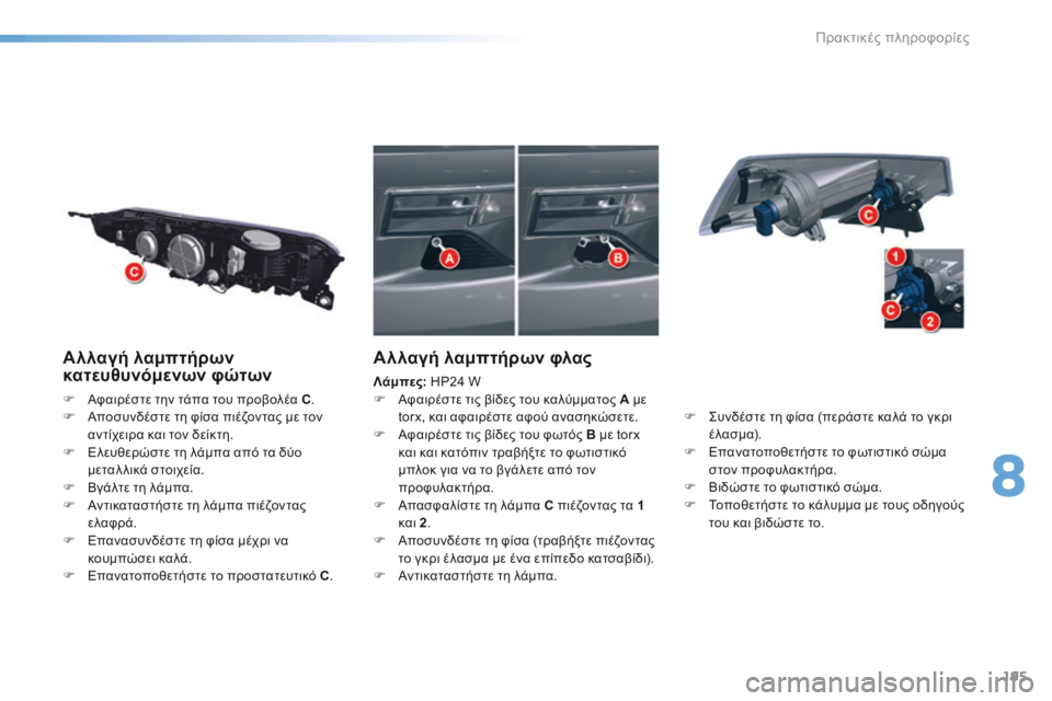 CITROEN C5 2016  ΟΔΗΓΌΣ ΧΡΉΣΗΣ (in Greek) 195
C5_el_Chap08_information_ed01-2015
Αλλαγή λαμπτήρων 
κατευθυνόμενων φώτων
F Aφαιρέστε την τάπα του προβολέα C .
F  Aποσυνδέστε