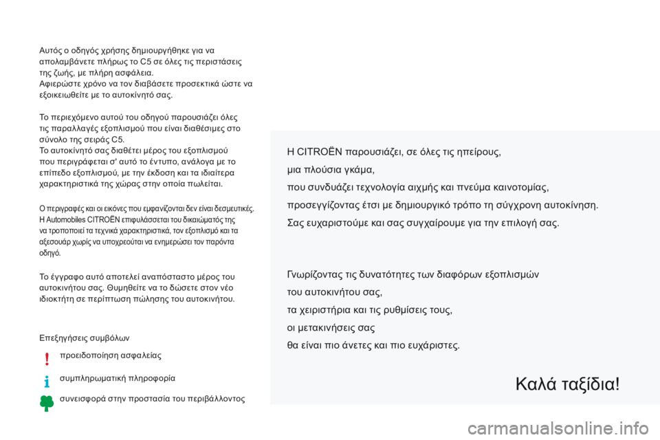CITROEN C5 2016 ΟΔΗΓΌΣ ΧΡΉΣΗΣ (in Greek) Αυτός ο οδηγός χρήσης δημιουργήθηκε για να
απολαμβάνετε πλήρως το C5 σε όλες τις περιστάσεις
της ζωής, με πλή CITROEN C5 2016 ΟΔΗΓΌΣ ΧΡΉΣΗΣ (in Greek) Αυτός ο οδηγός χρήσης δημιουργήθηκε για να
απολαμβάνετε πλήρως το C5 σε όλες τις περιστάσεις
της ζωής, με πλή