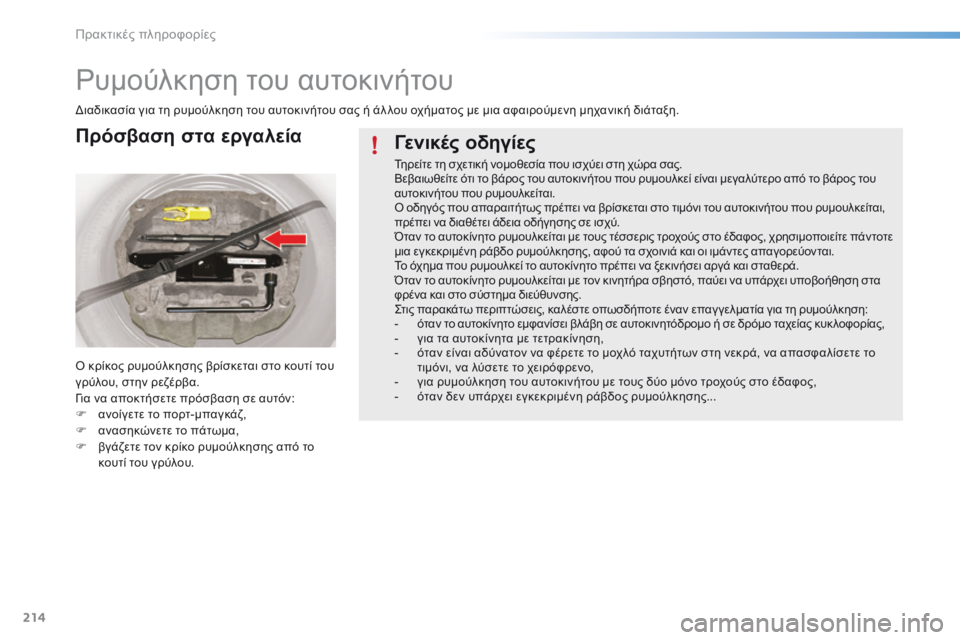 CITROEN C5 2016  ΟΔΗΓΌΣ ΧΡΉΣΗΣ (in Greek) 214
C5_el_Chap08_information_ed01-2015
ρυμούλκηση του αυτοκινήτου
δ ιαδικασία για τη ρυμούλκηση του αυτοκινήτου σας ή άλ λου ο