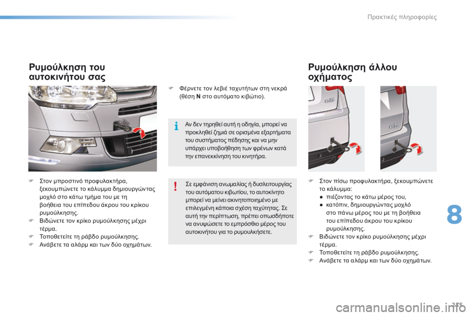CITROEN C5 2016  ΟΔΗΓΌΣ ΧΡΉΣΗΣ (in Greek) 215
C5_el_Chap08_information_ed01-2015
F  ςτον μπροστινό προφυλακτήρα, 
ξεκουμπώνετε το κάλυμμα δημιουργώντας 
μοχλό στο κάτω τ