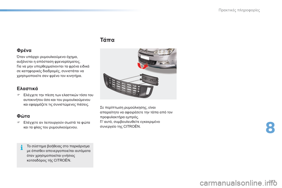 CITROEN C5 2016  ΟΔΗΓΌΣ ΧΡΉΣΗΣ (in Greek) 217
C5_el_Chap08_information_ed01-2015
Τά π α
ςε περίπτωση ρυμούλκησης, είναι 
απαραίτητο να αφαιρέσετε την τάπα από τον 
προφυλ