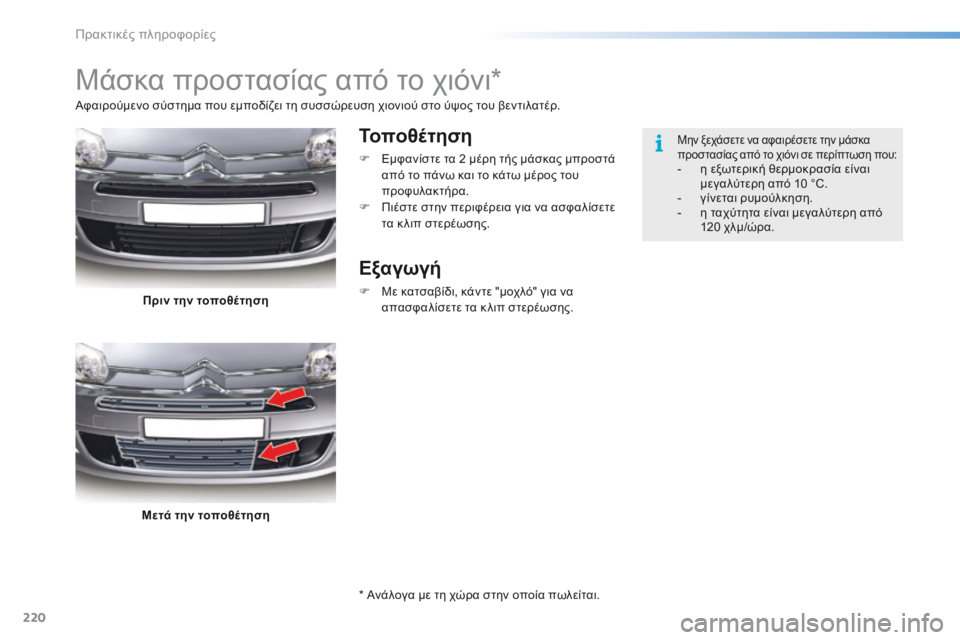 CITROEN C5 2016  ΟΔΗΓΌΣ ΧΡΉΣΗΣ (in Greek) 220
C5_el_Chap08_information_ed01-2015
Μάσκα προστασίας από το χιόνι*
Τοποθέτηση
F Εμφανίστε τα 2 μέρη τής μάσκας μπροστά 
από το