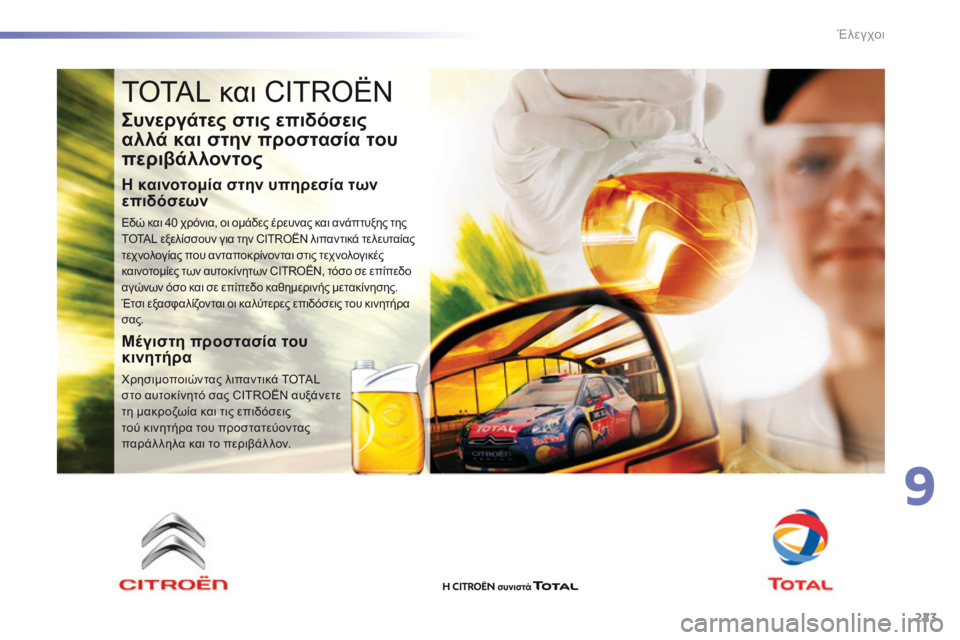 CITROEN C5 2016  ΟΔΗΓΌΣ ΧΡΉΣΗΣ (in Greek) 223
C5_el_Chap09_verification_ed01-2015
TOTAL και CITROËN
Συνεργάτες στις επιδόσεις 
αλλά και στην προστασία του 
περιβάλλοντος
Η και