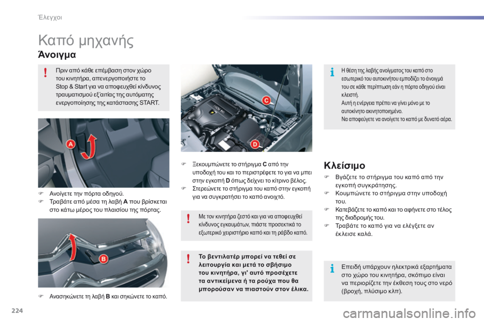 CITROEN C5 2016  ΟΔΗΓΌΣ ΧΡΉΣΗΣ (in Greek) 224
C5_el_Chap09_verification_ed01-2015
Καπό μηχανής
Άνοιγμα
F Ανασηκώνετε τη λαβή B και σηκώνετε το καπό. F
  Ξεκουμπώνετε το στή